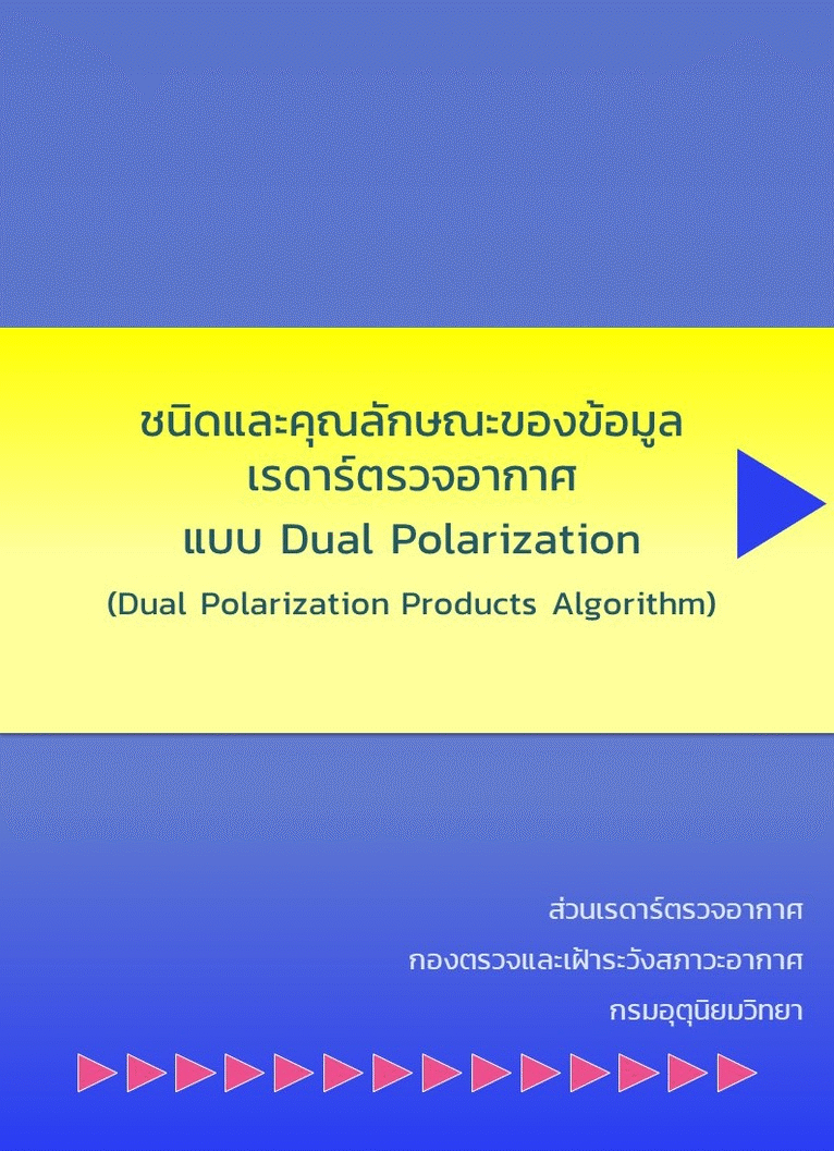 ชนิดและคุณลักษณะของข้อมูลเรดาร์ตรวจอากาศ แบบ Dual Polarization